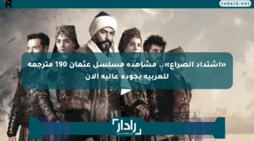 «اشتداد الصراع».. مشاهدة مسلسل عثمان 190 مترجمة للعربية بجودة عالية الآن